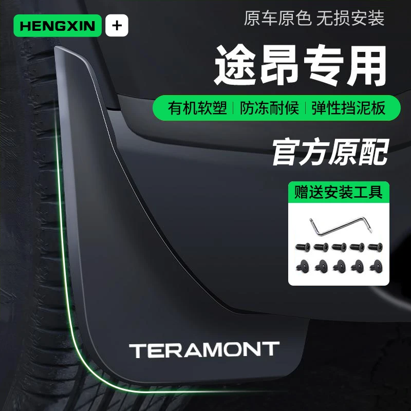 恒心24款23大众途昂X挡泥板威然专用改装饰汽车原装挡泥皮瓦2023