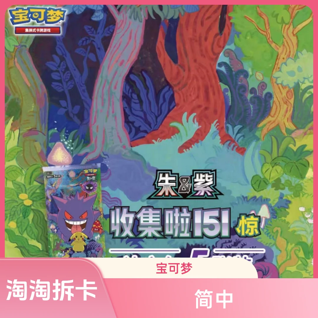 【简中】卡牌盲盒151惊卡片补充包【代拆】