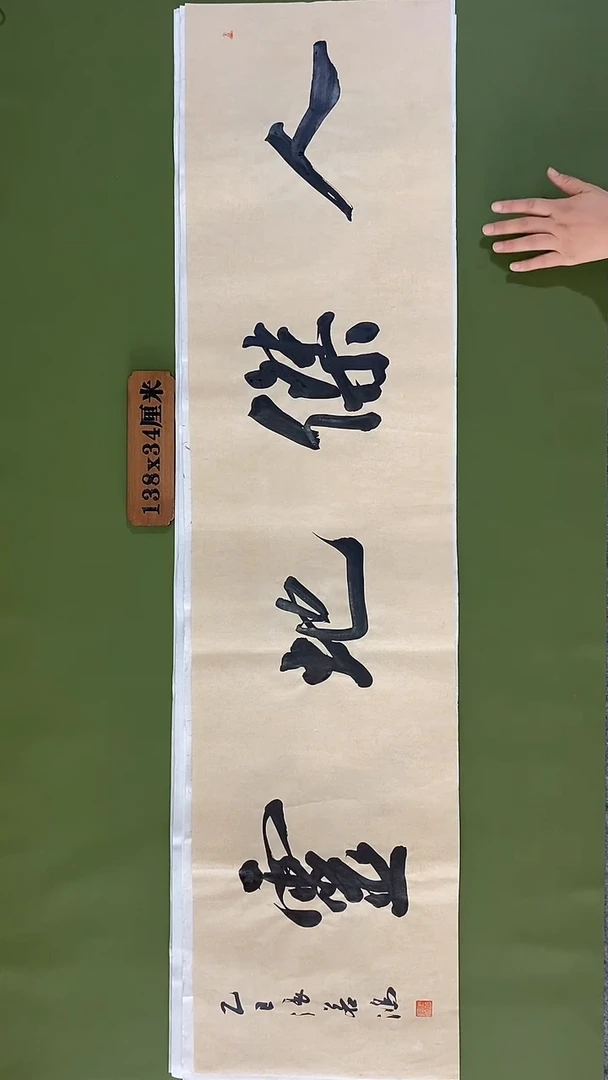 书法书法 张若鸿 尺寸138cm*34cm