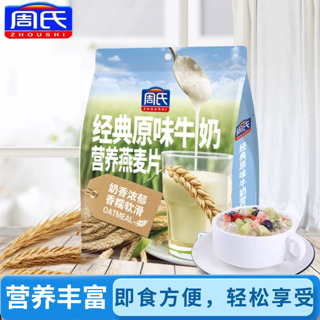 ZHOUSHI/周氏 原味牛奶燕麦片营养早餐速溶代餐冲泡速食 独立包装