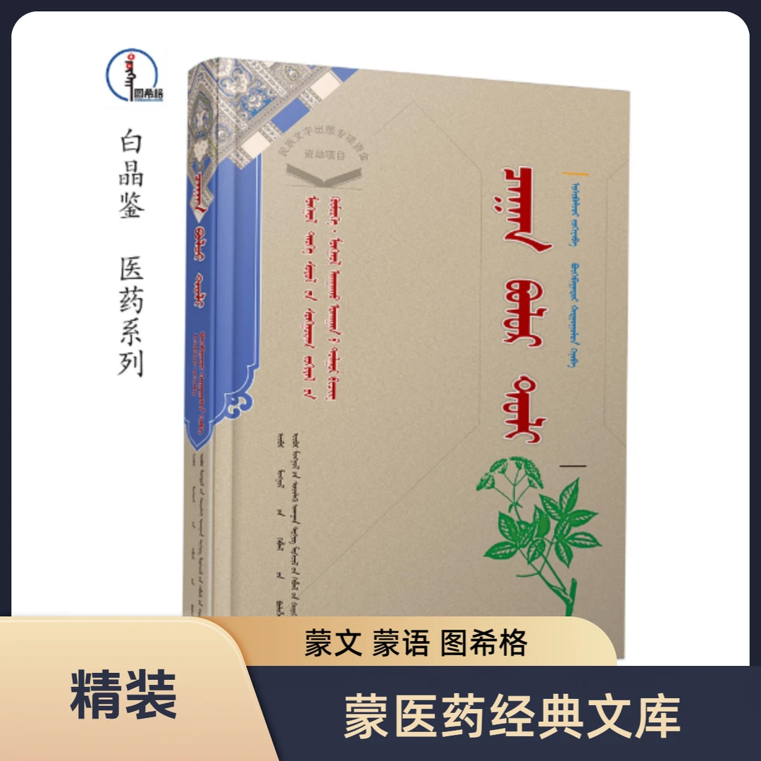 白晶鉴【蒙古族历史文化-医药系列】 图希格 内蒙古科学技术出版社