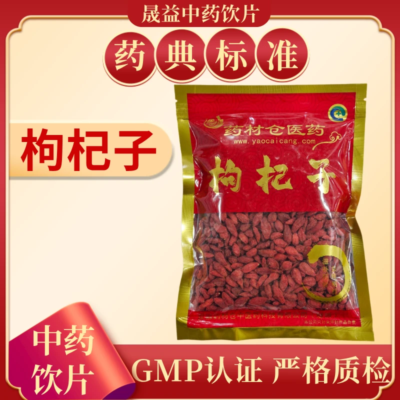 枸杞子 1000g 饮片标准 正规GMP 厂家直发 正品500g