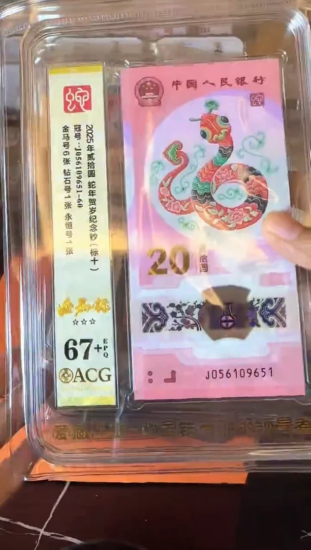 塑料2025 蛇钞 爱藏 金马标十1组 6张 不挑号