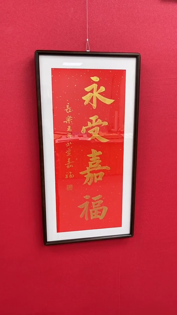 书法永受嘉福---