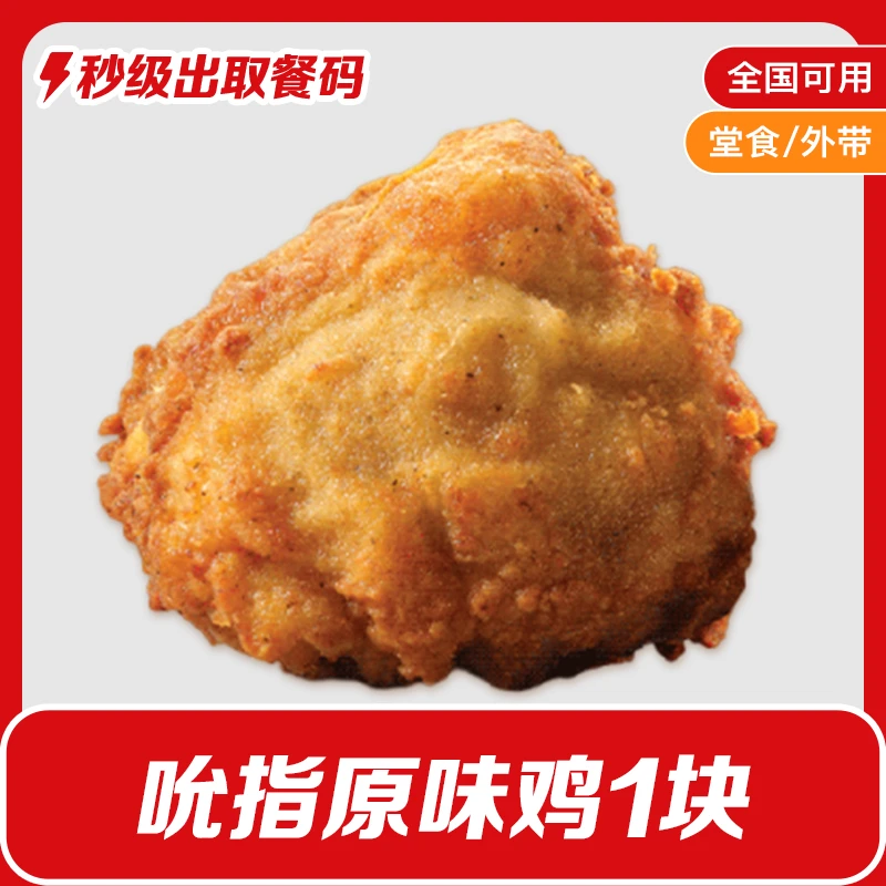 肯/德基吮指原味鸡1块兑换券K/FC代下单