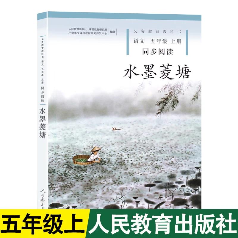 水墨菱塘五年级上册课文阅读书籍正版语文教材同步人民教育出版社
