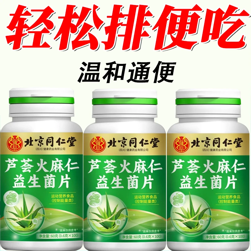 100片】北京同仁堂芦荟火麻仁益生菌片久坐便秘大便干硬长期便秘