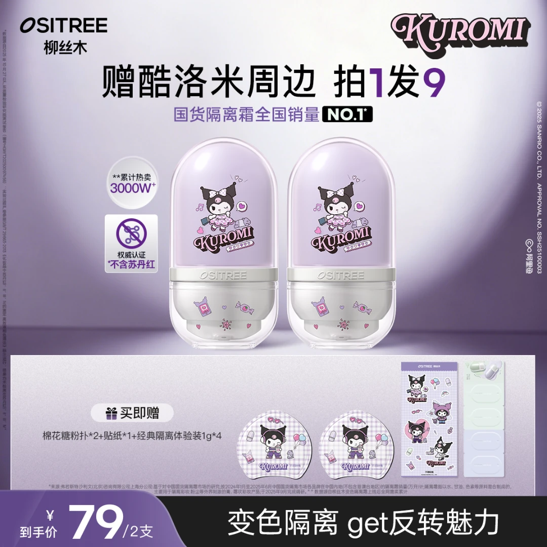 【KUROMI酷洛米合作款】柳丝木隔离妆前乳遮瑕水润保湿伪素颜提亮BY