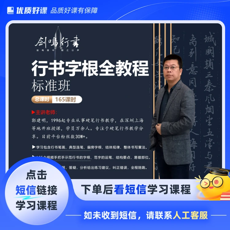 剑鸣行书字根全教程（标准班）(点击短信链接学习课程)