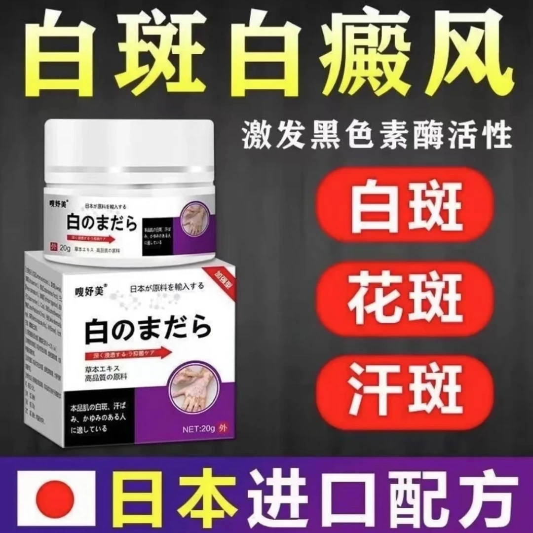 日本白斑外用白癫风黑色素生长膏白斑净补骨脂酊膏白斑净遮盖乳膏