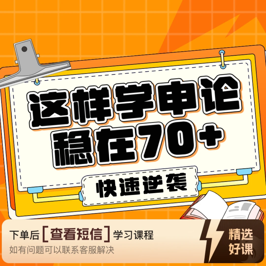 申 论必上70+密训营（留意短信解锁课程）