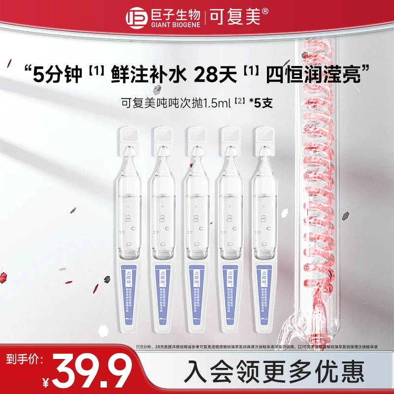 可复美吨吨次抛精华1.5ml*5透明质酸钠藻萃盈润保湿滋养精华液czg