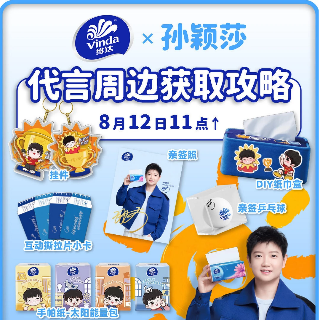 新款维达联名孙颖莎周边亚克力钥匙扣挂件高颜值装饰品收藏纪念