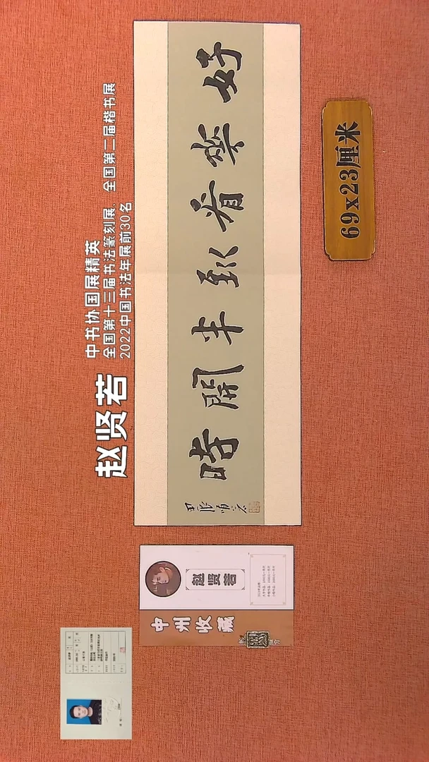 【闪购商品】书法128        赵贤若书法作品