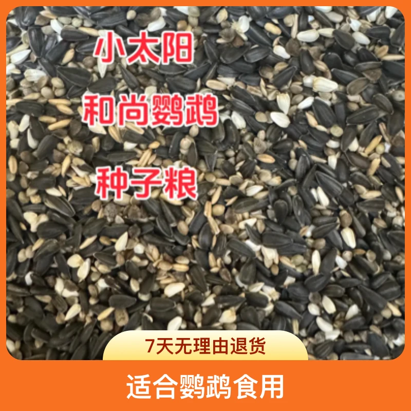 小太阳和尚专用混合粮油葵4红花1加纳1燕麦荞麦1小太阳鹦鹉