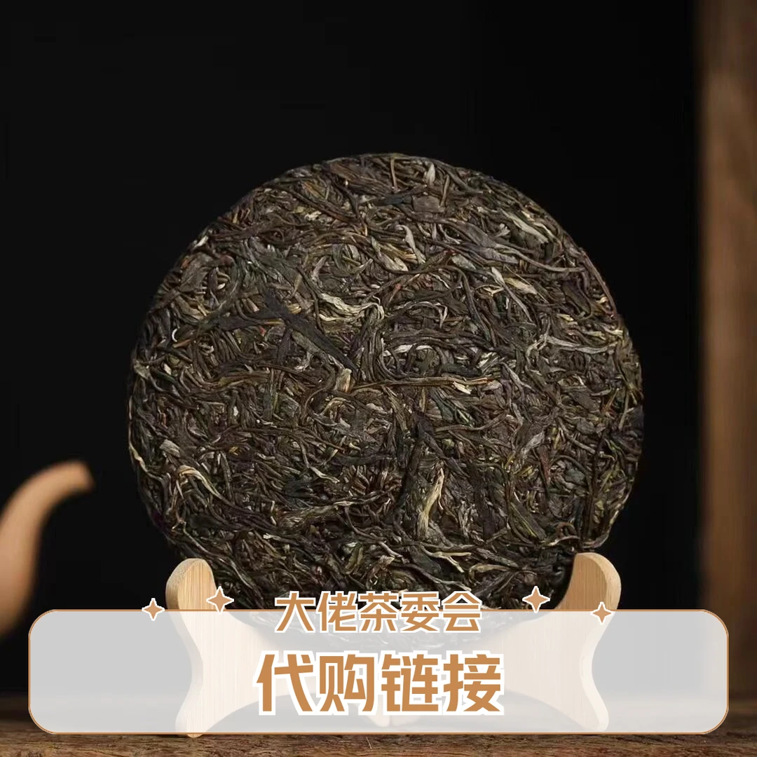 【2.21】（正气塘马邵伟）（2024年头春大树）生红白熟大叶种普洱茶