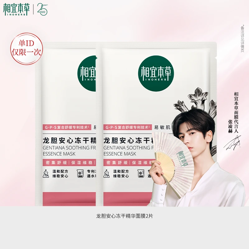 【会员好礼】相宜本草龙胆安心面膜精华舒缓修护保湿补水
