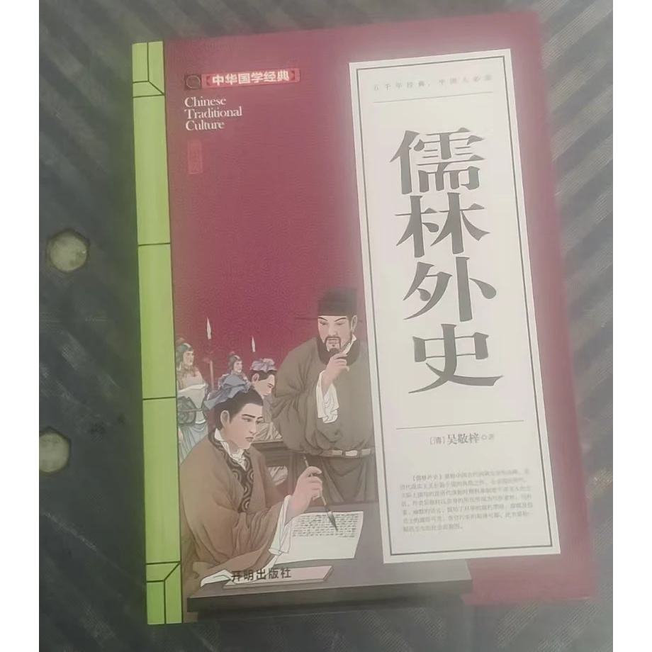正版中华国学经典儒林外史中国正版书原文注解开明版书籍