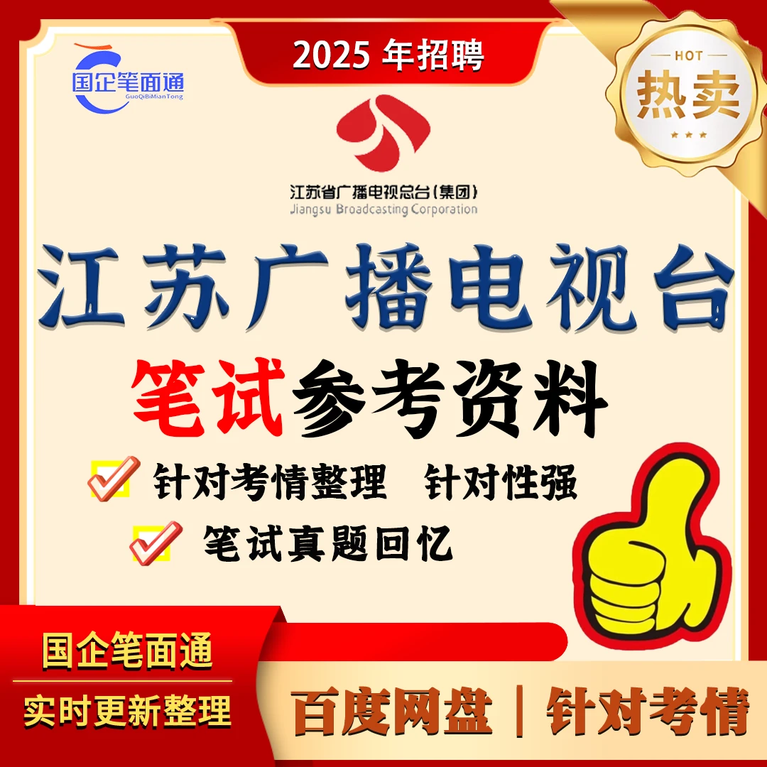 江苏广播电视台笔试参考资料