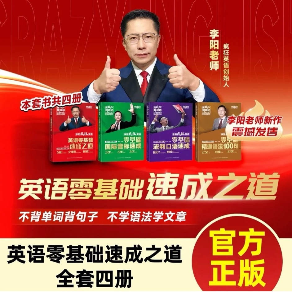 疯狂英语:英语零基础速成之道李阳