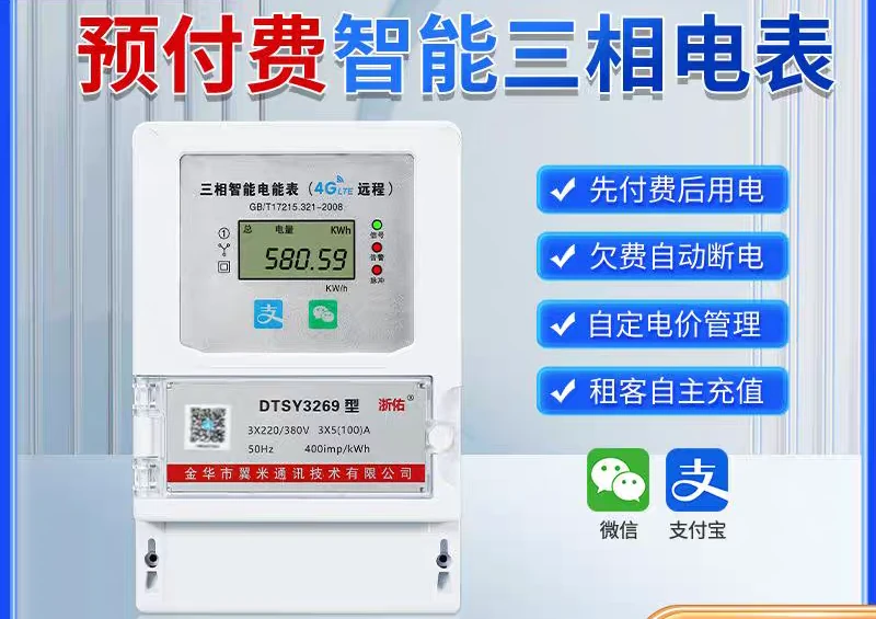 三厢四线4G电表（互感式公摊表）八年流量