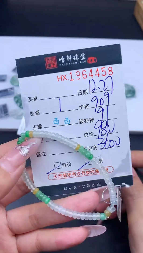 未镶嵌挂件翡翠哈轩 手串1（有纹有裂）