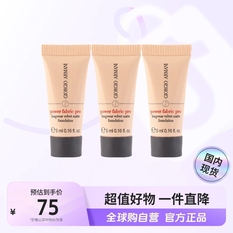 【国内现货】阿玛尼权力持久丝绒哑光粉底液 2# 5ml*3瓶 保湿舒缓