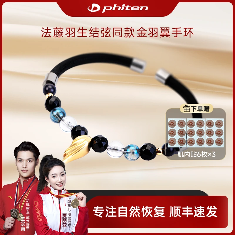Phiten/法藤羽生结弦同款金羽翼手链 精致情侣小众饰品