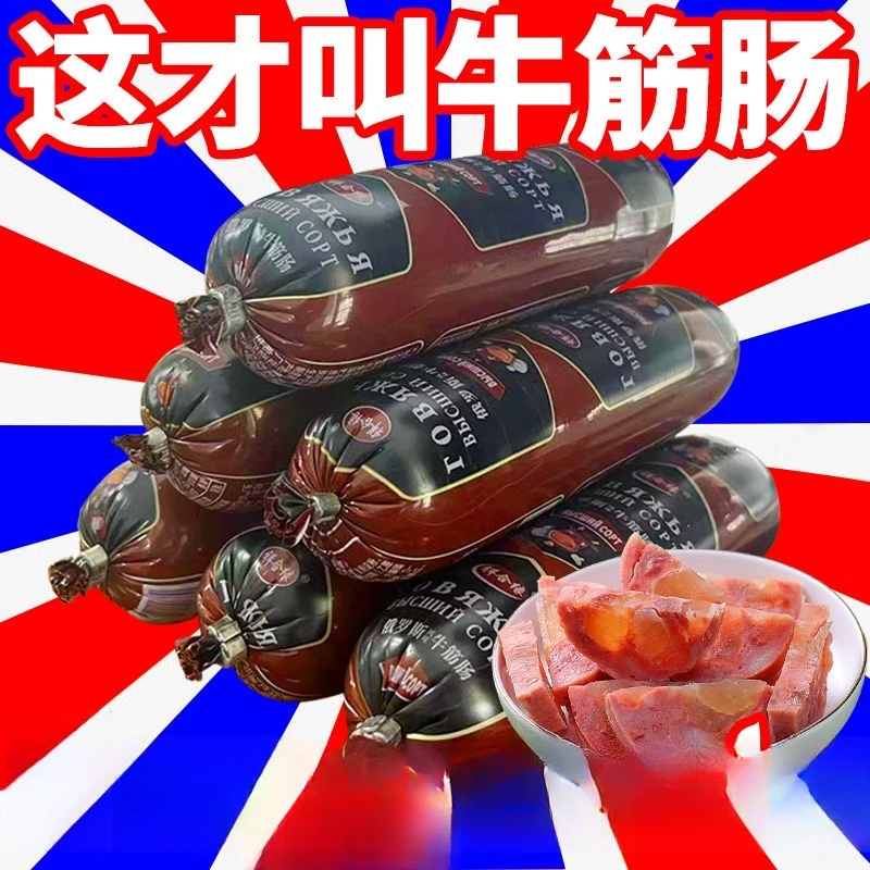 【牛筋肠好吃来！】俄罗斯风味牛筋肠开袋即食大牛筋低温火腿
