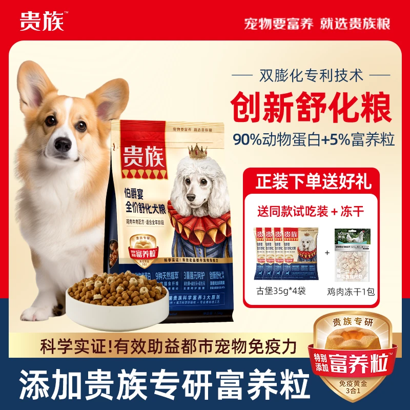 贵族伯爵宴酥化益生菌鲜肉美毛冻干低敏宠物食品宠物主食狗粮