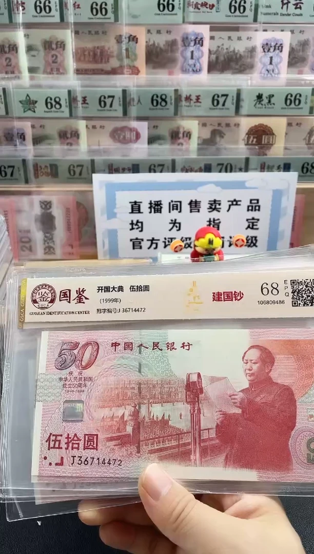 塑料建国钞68分不挑号