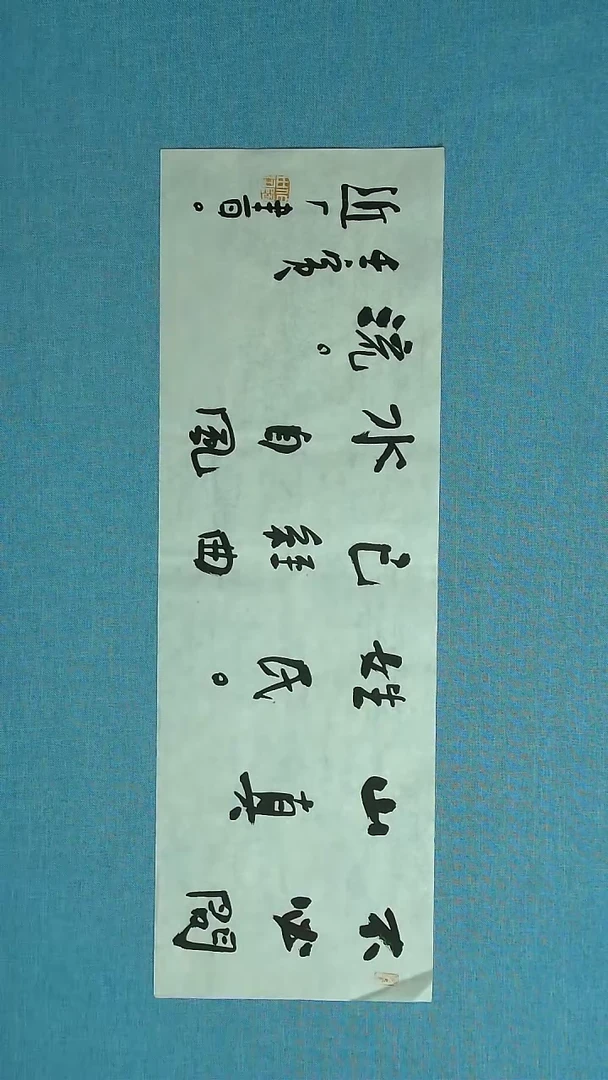 【闪购商品】书法117 河北刘世涛中书协69*23