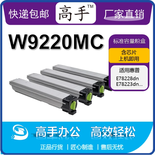 高手W9220MC系列粉盒适用于惠普E78223dn/MFP E78228dn打印机粉盒