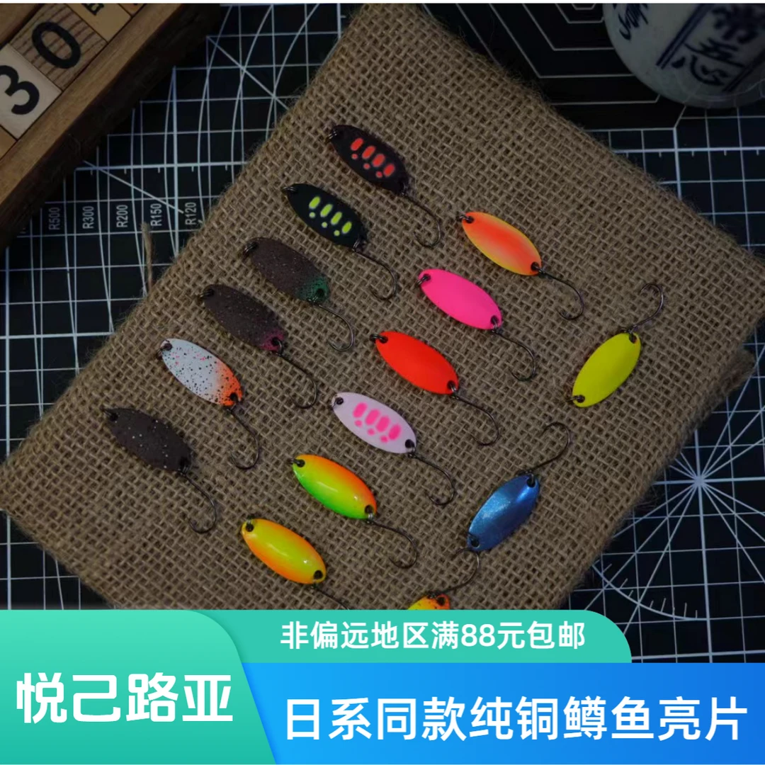 2/3.4g纯铜溪流野钓竞技场黑坑马口军鱼鳟鱼路亚亮片