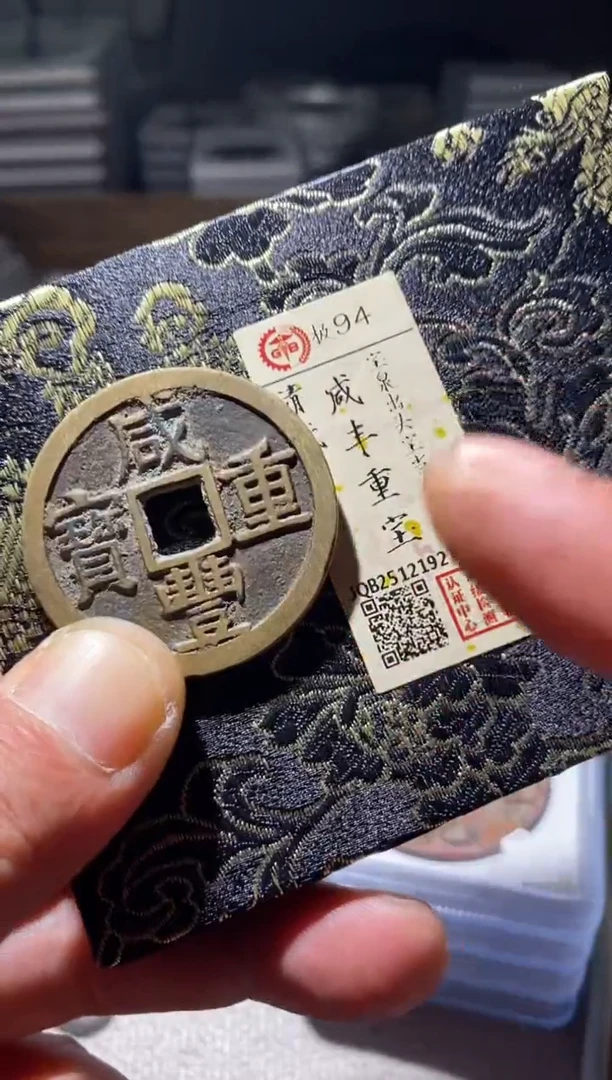 铜古钱币古钱币咸丰当十大样94分2764