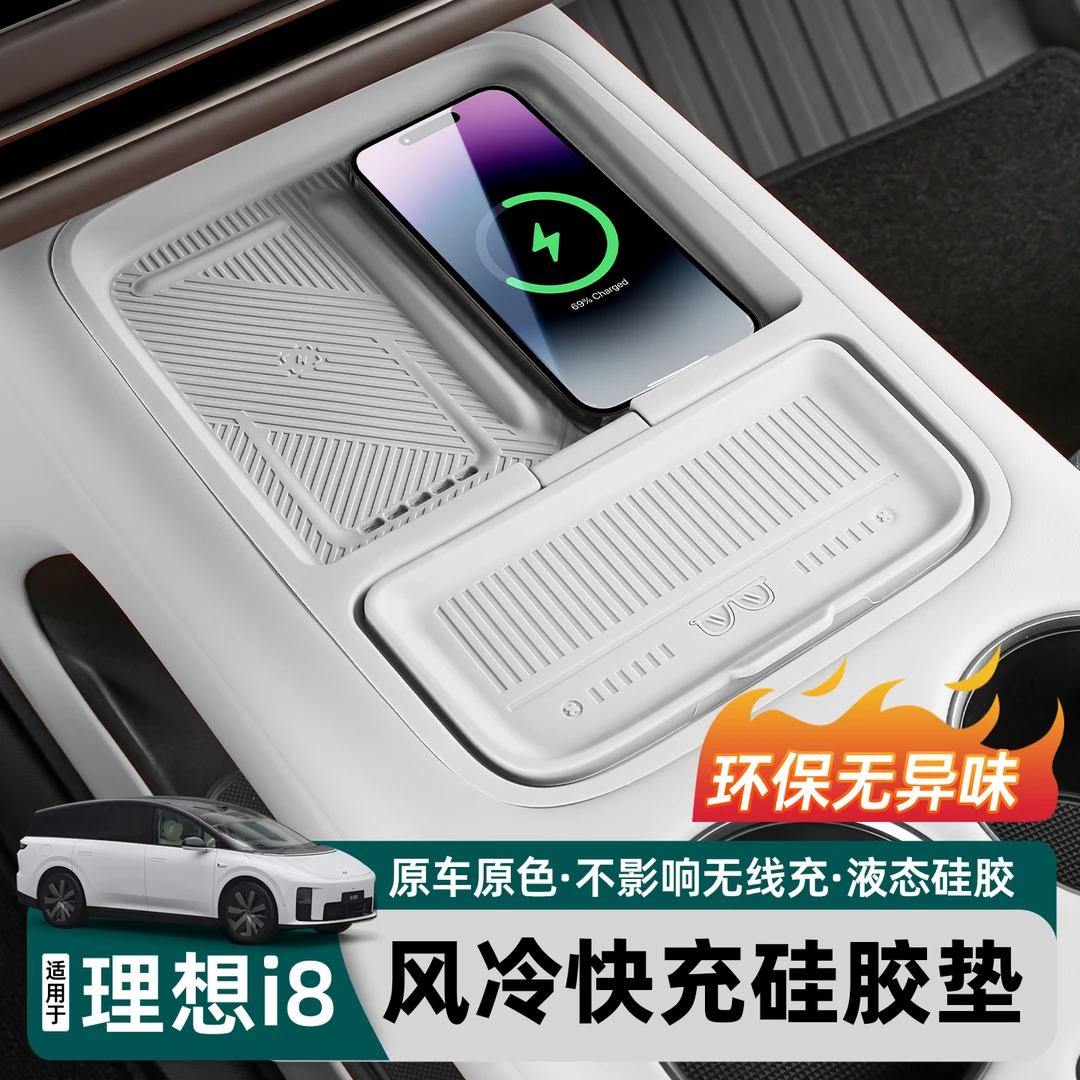 适用理想i6i8中控无线充电硅胶垫防尘防滑垫水杯套车内改装用品