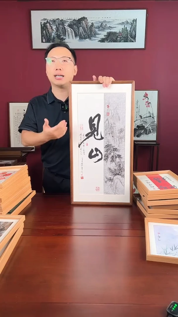 国画见山33*66书法