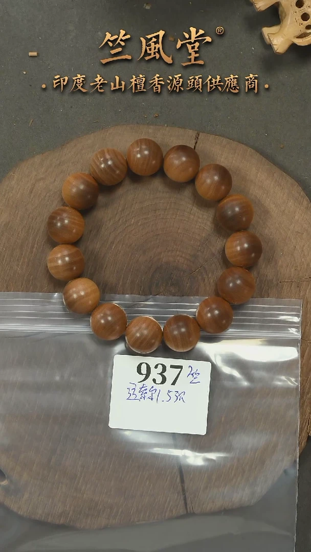 檀香木手串/手链迈索尔15mm沉水福利-937