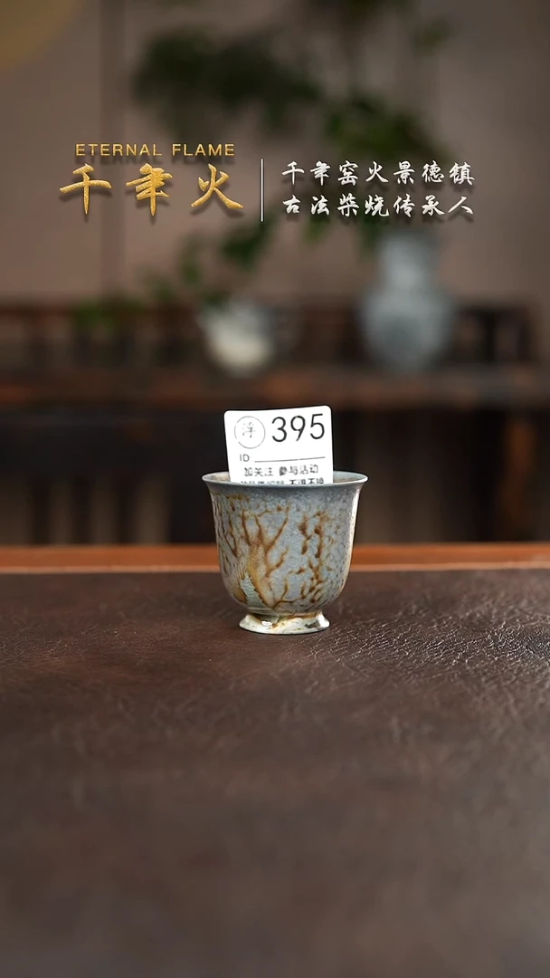 395千年火柴烧开窑上新中！