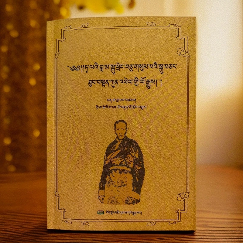 十三世达赖喇嘛的近侍土登贡培（藏文）
