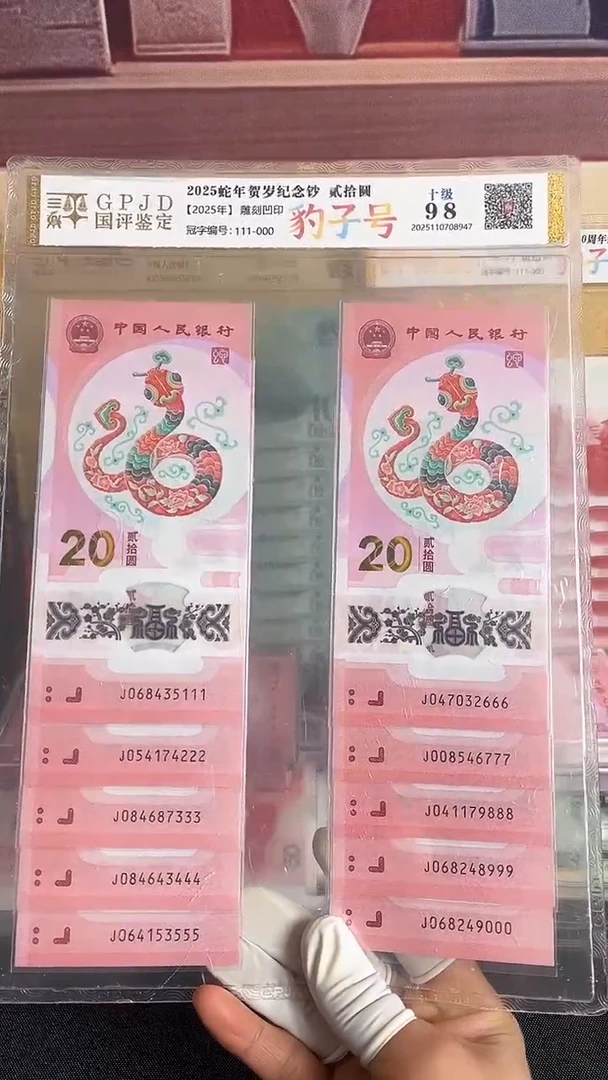 塑料蛇年生肖纪念钞十连号尾豹