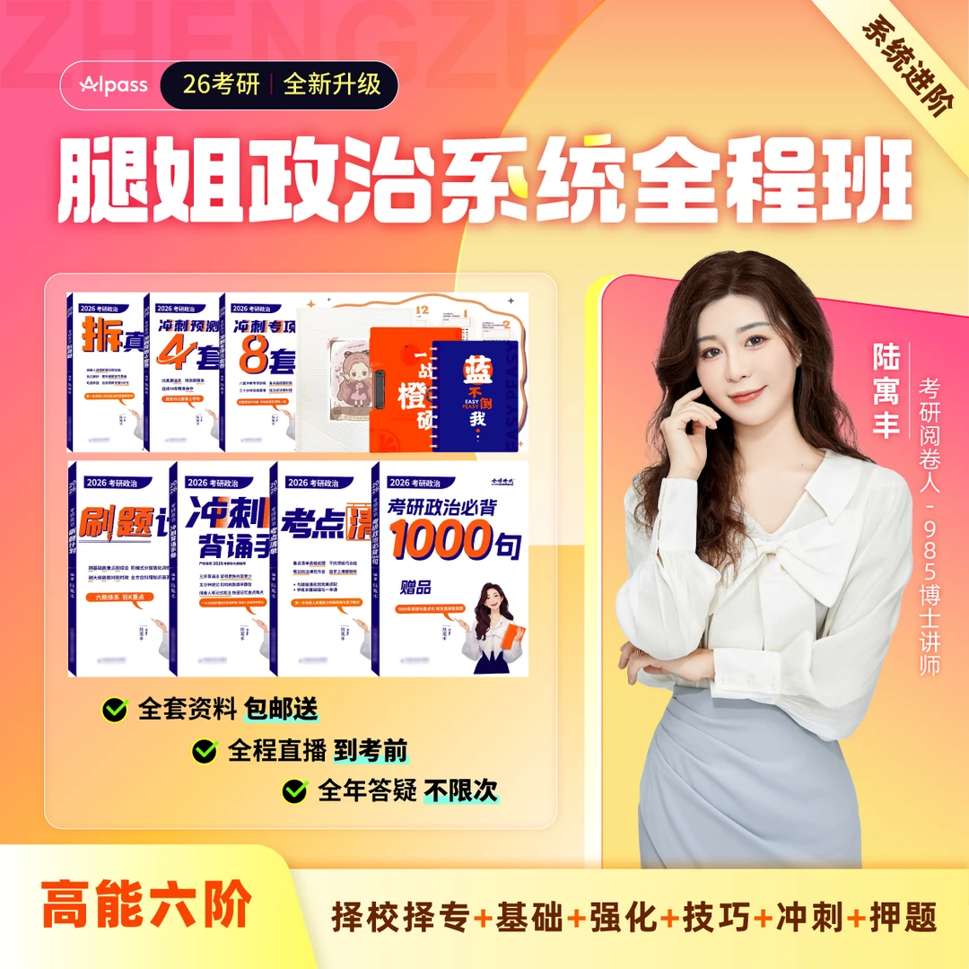 一笑而过26考研腿姐陆寓丰政治系统全程班（含基础/强化/冲刺/押题