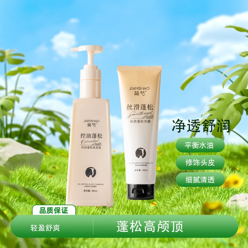 简芍轻盈蓬松柔顺洗护套装