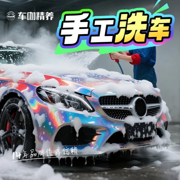 【新人福利2次卡】车咖纯手工洗车内外饰清洁（5座轿车）含漆面轮胎