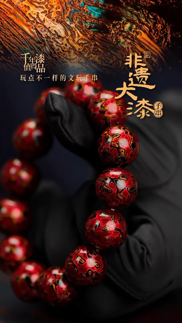 18mm 12颗闽越漆艺漆珠手串