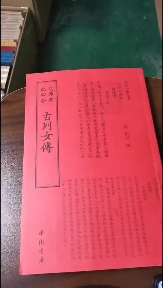 新品正价古列女传