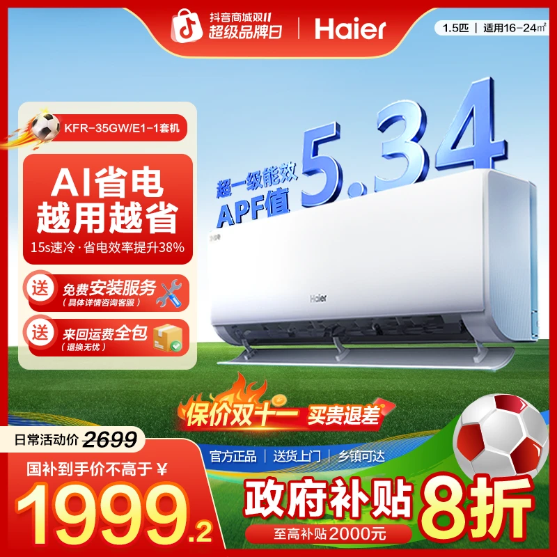 【国补立减】海尔空调净省电1.5匹挂机除菌自清洁26/35E1(真香款）垂