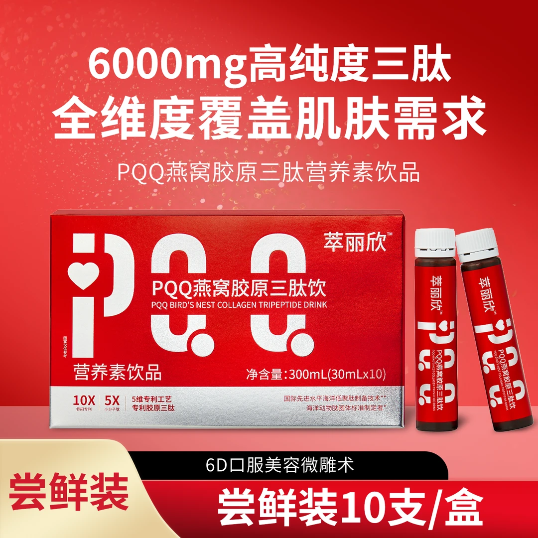 【双12尝鲜10瓶】萃丽欣燕窝胶原高纯度三肽小分子胶原三肽PQQ饮品