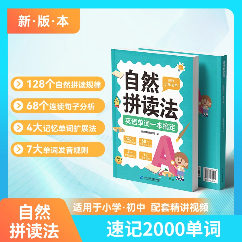 自然拼读速记一本搞定，送三张挂图，新版本小初必备单词