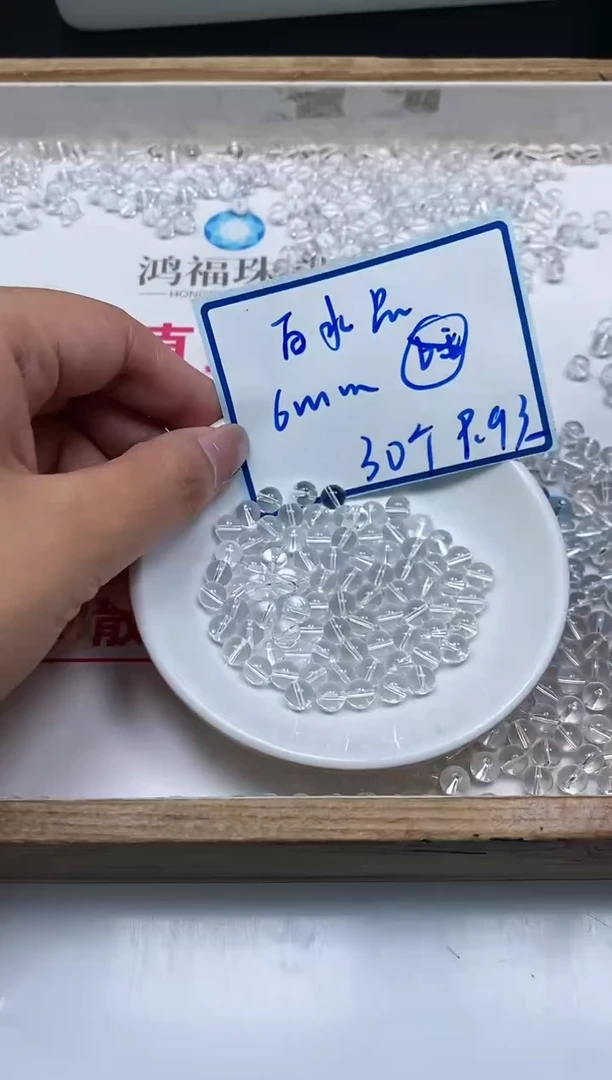 未镶嵌颈饰水晶B1025 白水晶6mm30个9.9元